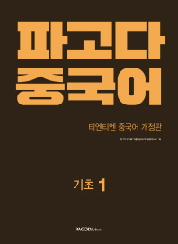 파고다 중국어 기초 1